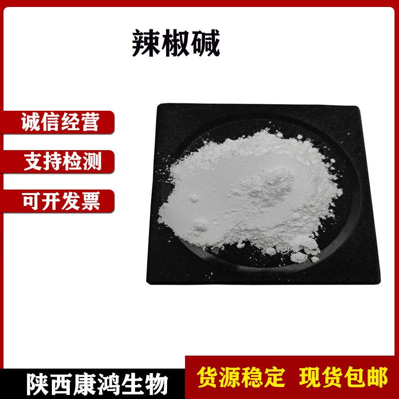 辣椒碱辣椒素发热剂辣椒提取物合成辣椒碱现货包邮