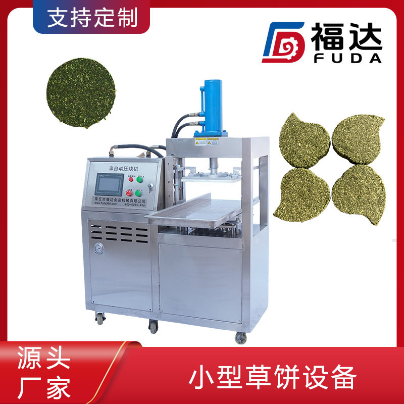 福达磨牙草饼压块机可定不同压力可生产夹层产品小型草饼设备