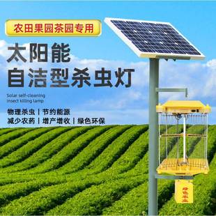 太阳能自洁杀虫灭蛾灯户外果园茶园稻田灭虫灯农用诱虫灯直销
