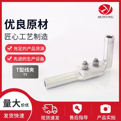 T型线夹TY单导设备液压分支单导线电力线路金具电气连接器端子