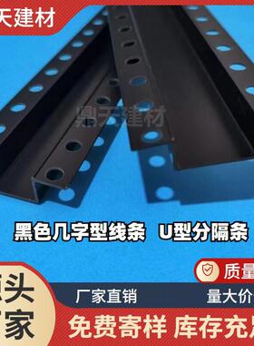 PVC黑色几字条石膏板天花吊顶工艺槽U型条凹槽分隔条滴水量大价优