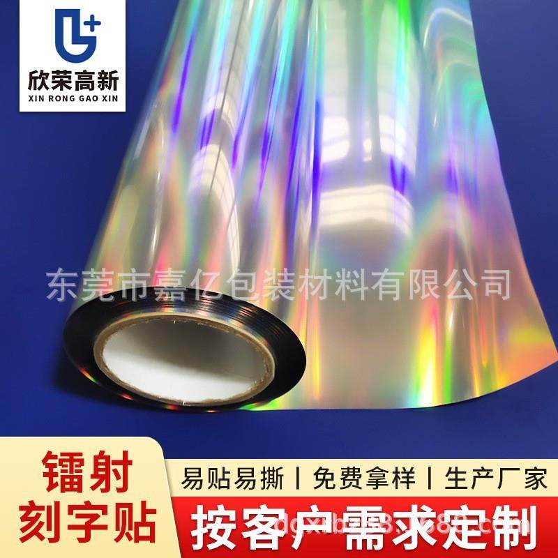 七彩镭射刻字膜幻彩炫彩不干胶贴美陈材料汽车拉花反光膜镭射贴纸