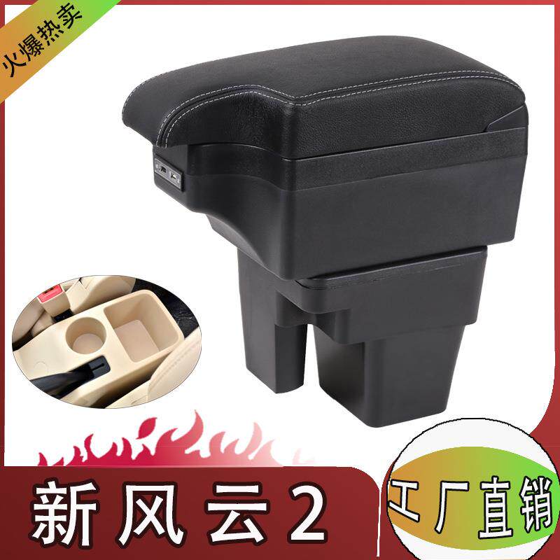 奇瑞新风云2扶手箱专用中央储物盒手扶原装内饰原厂改装装饰配件