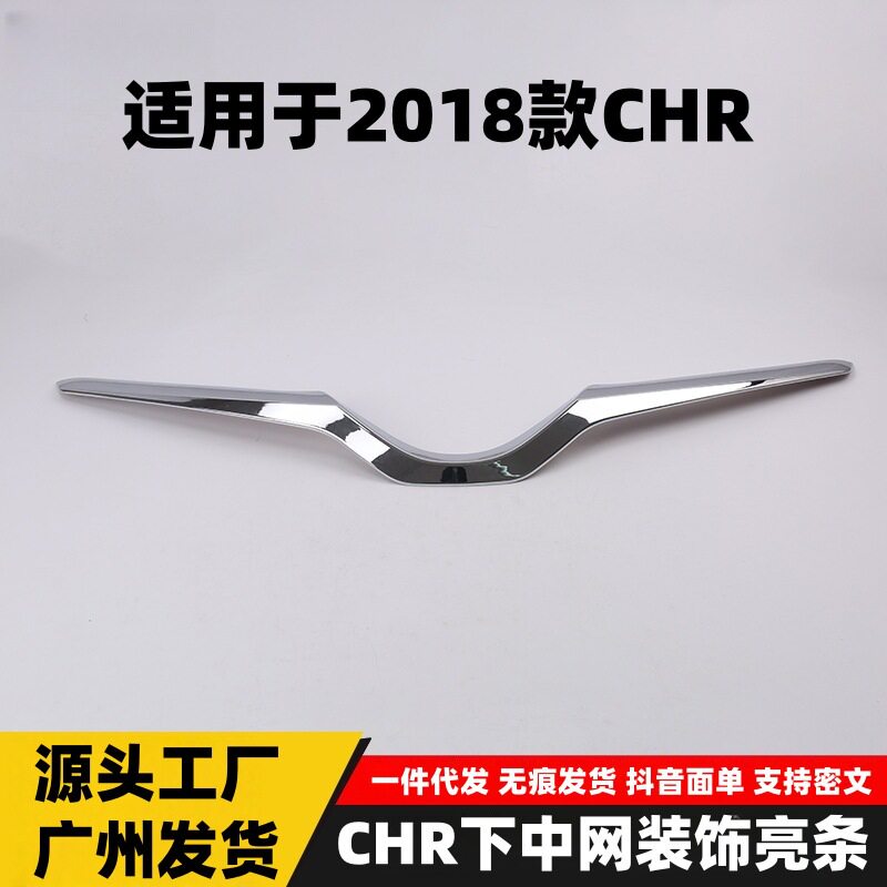 适用于18款CHR下中网装饰亮条新款CHR下中网防撞条贴配件专用