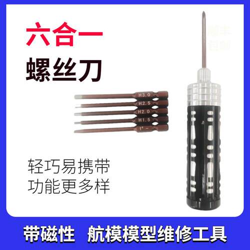 六合一螺丝刀航模多功能一字十字起子梅花内六角维修工具组合套装