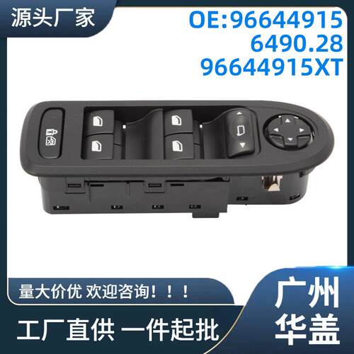 96644915适用于雪铁龙C5车窗开关（26针）98053439