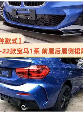 适用于宝马1系前铲后唇中网尾翼外观小包围一系三厢120i118改装包