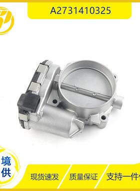 A2731410325适用于07-11梅赛德斯W219CLS550SL550节气门体