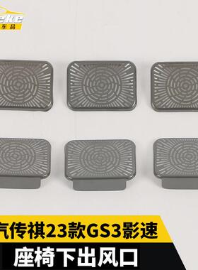 适用于广汽传祺23款GS3影速座椅下出风口不锈钢面板汽车改装配件