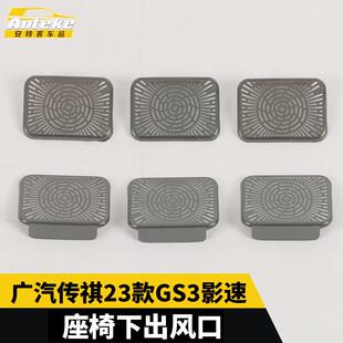 适用于广汽传祺23款GS3影速座椅下出风口不锈钢面板汽车改装配件