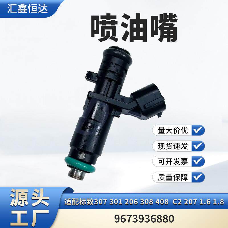 适用标致307 301 206 308 408 C2 207 1.6 1.8喷油嘴9673936880