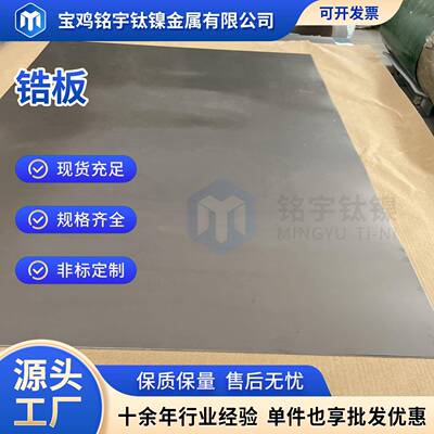 光供应锆板耐温锆金亮锆MPK合合金零售可裁切发货板快