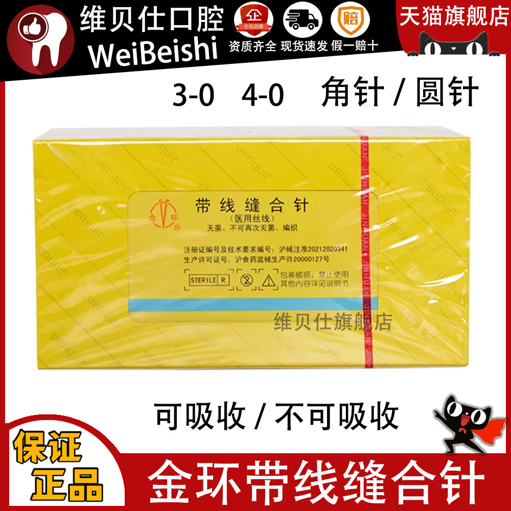 上海金环缝合针线带线缝合针缝合线带针外科美容手术牙科口腔种植