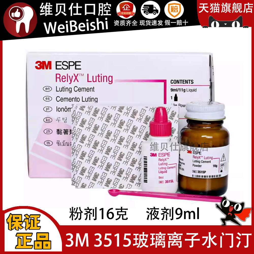 牙科口腔材料3M 3515ESPE树脂加强型玻璃离子水门汀 Luting粘固剂