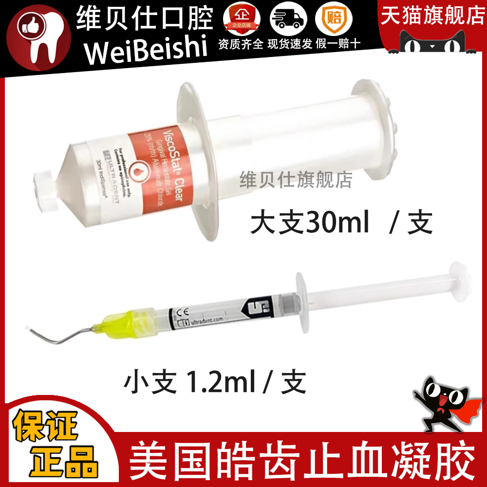 口腔科美国UltraEZ 皓齿止血剂 皓齿止血排龈凝胶1.2ml 齿科材料