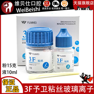 3F粘丝型玻璃离子 予卫玻璃离子水门汀 3F粘丝 2型高强玻璃离子