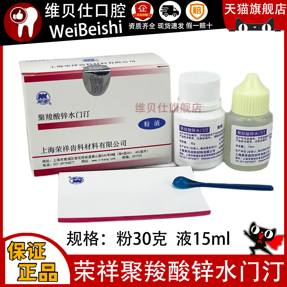 牙科材料 聚羧酸锌水门汀 上海荣祥聚羧酸锌 烤瓷牙粘 口腔材料