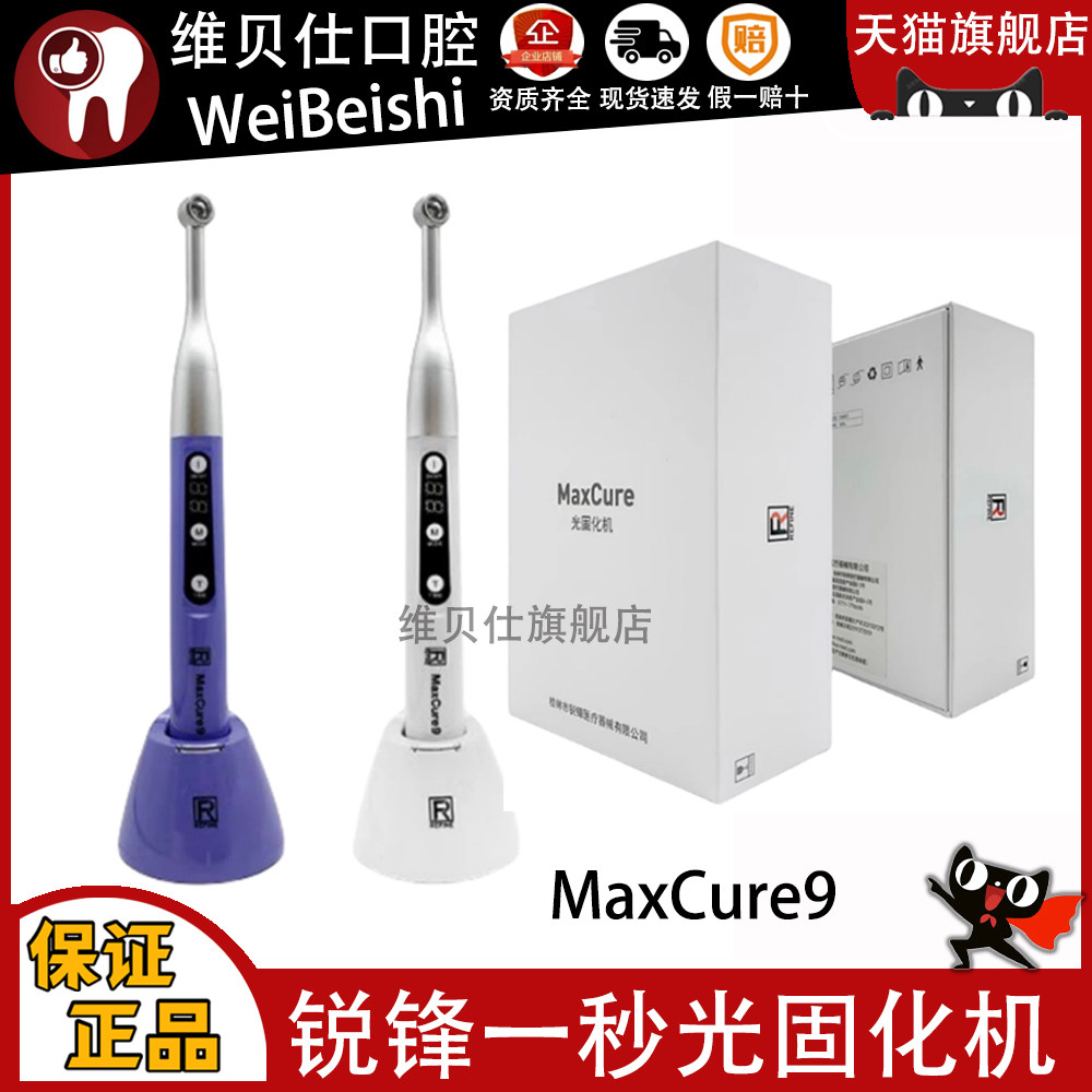 锐锋/REFINE 光固化机MaxCure9 一秒光固化机 LED光敏固化机 牙科