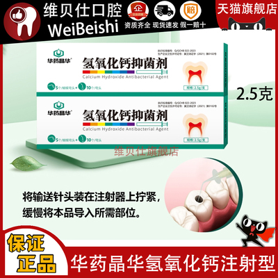 华药晶华氢氧化钙抑菌剂注射型2.5g/支 调拌型牙科根管消毒材料