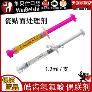 皓齿氢氟酸偶联剂烤瓷牙处理剂美牙瓷贴面硅烷偶联剂氧化锆处理剂