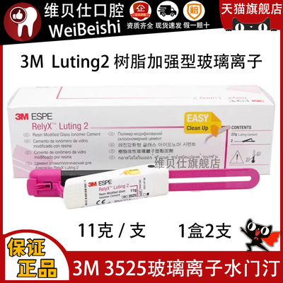 牙科3M3525双固化3MESPE ReiyX Luting2玻璃离子粘固型3525A树脂