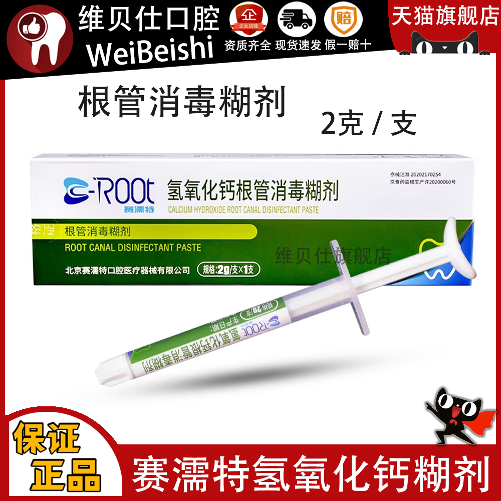 牙科赛濡特 C-ROOT 氢氧化钙根管消毒糊剂 2g注射型氢氧化钙糊剂