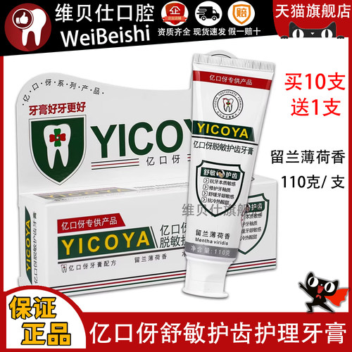 亿口伢/YICOYA脱敏护齿牙膏110g/支 留兰薄荷香 口腔脱敏护齿牙膏