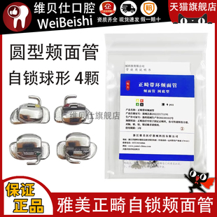 包 4颗 口腔科雅美球形自锁正畸颊面管 6牙位滑动直丝弓MBT颊面管