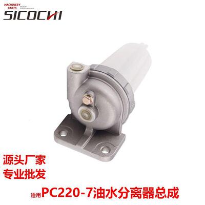挖掘机配件适用小松PC220-7油水分离器总成汽车燃油滤清器 21451