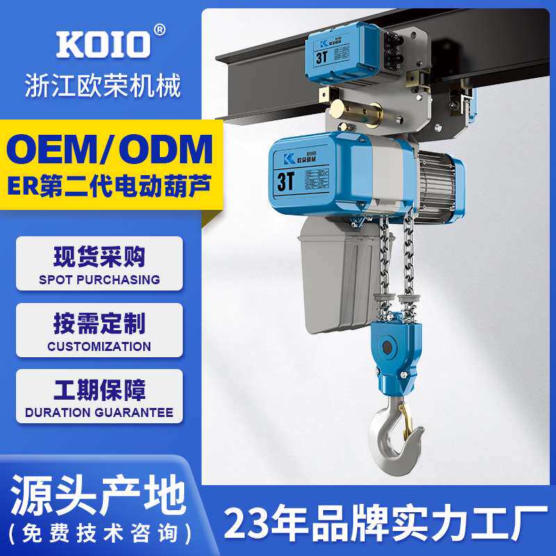 KOIO新款二代环链电动葫芦1吨2-3-5省空间超低运行式起重吊机380v