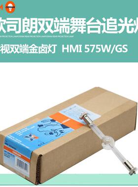 OSRAM欧司朗HMI 575W/GS双端镝灯泡双端舞台影视追光灯泡