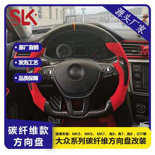 大众系列碳纤维方向盘改装 适用车型MK3 MK5 MK7 高6高7高8 GTI等