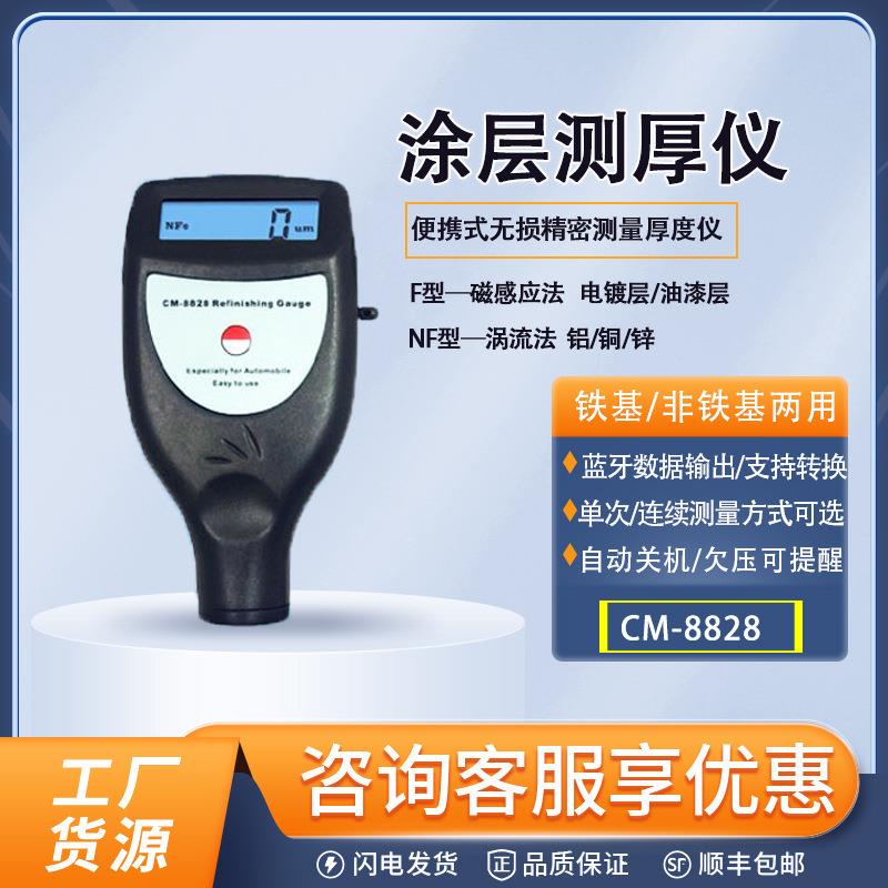 兰泰CM8855涂层测厚仪一体式测厚仪CM8828漆膜测厚仪膜厚计铁基测