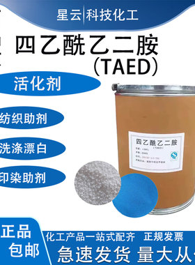 TAED四乙酰乙二胺漂白剂洗涤行业过氧化物活化剂纺织印染白色蓝色