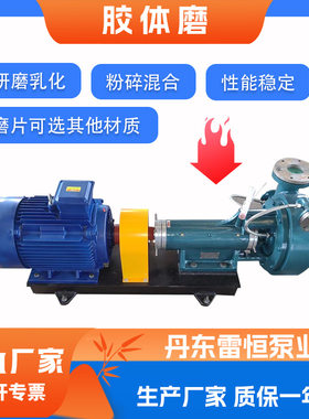 工业级铸铁铸钢胶体磨SBS沥青胶体磨流量可达10吨/h水泵