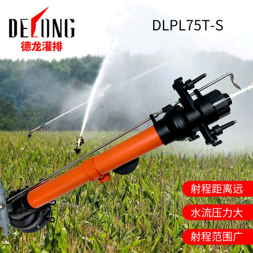 德龙DLPL75T-S灌排喷枪农田农灌溉业喷头园林喷雾工业除尘喷枪