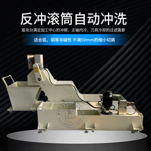 反冲滚筒排屑过滤机输送冷却液油铁铝铜碎屑反冲式滚筒刮板排屑机