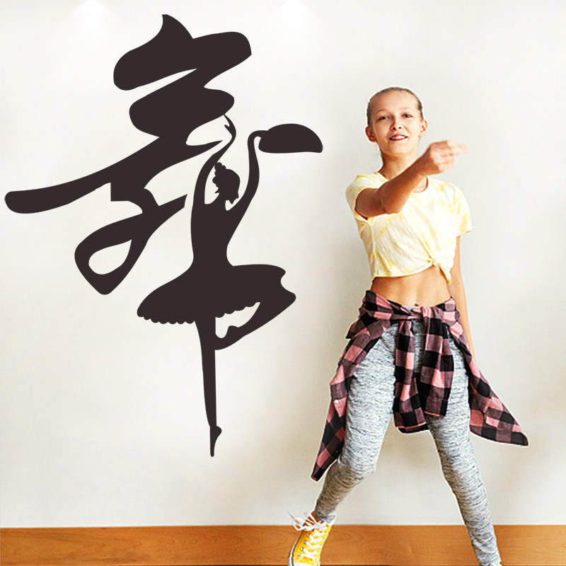 艺术舞字墙贴音乐教室舞蹈室儿童公主房跳舞室布置贴纸装饰墙贴纸,家居饰品,软装墙贴,淘宝优惠券,粉丝福利购,淘宝优惠卷