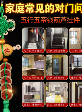 葫芦五帝钱门对门吉祥结挂件天然真品入户门进门对厕所卧室中国结