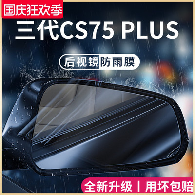适用长安CS75PLUS第三代二代汽车配件大全后照镜防雨膜贴反光防水
