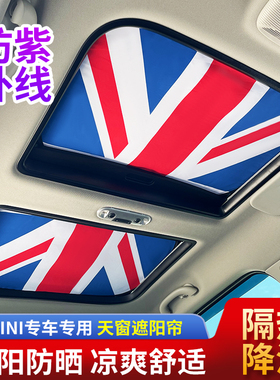 宝马迷你mini专用 cooper one F55F56夏季天窗隔热遮阳挡帘静电贴