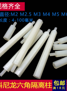 M5塑料单通六角隔离柱螺柱单头尼龙柱螺丝*10x15x20x30x40x50+7mm