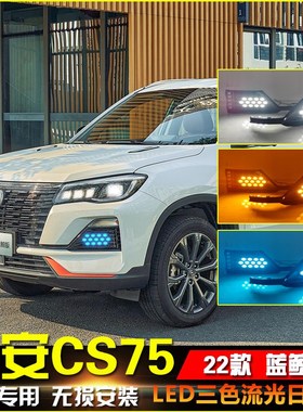 适用于22款长安CS75蓝鲸版日行灯改装专用LED日间行车灯装饰灯