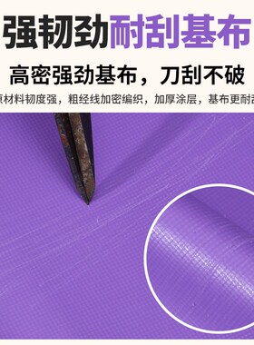 三轮车防雨布户外遮阳棚布挡雨罩窗户防雨货车高栏边布紫色刀刮布