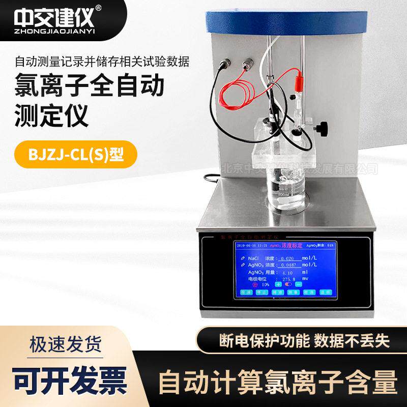 BJZJ-CL(S)型氯离子全自动测定仪电位滴定仪氯离子快速检测浓度仪
