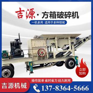 小型箱破移动破碎站矿山箱式 碎石机移动建筑垃圾破碎制砂机