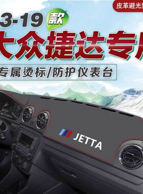 13-19款大众捷达内饰隔热防滑避光垫改装饰品垫捷达中控台皮革垫