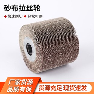 砂布拉丝轮圆柱抛光轮不锈钢金属抛光打磨轮拉丝机全砂布拉丝轮