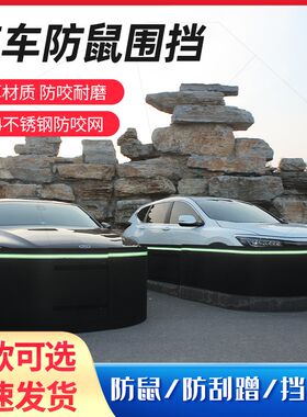 汽车防鼠围栏车围防鼠网车子防老鼠罩车用小车挡猫狗车衣防护罩板