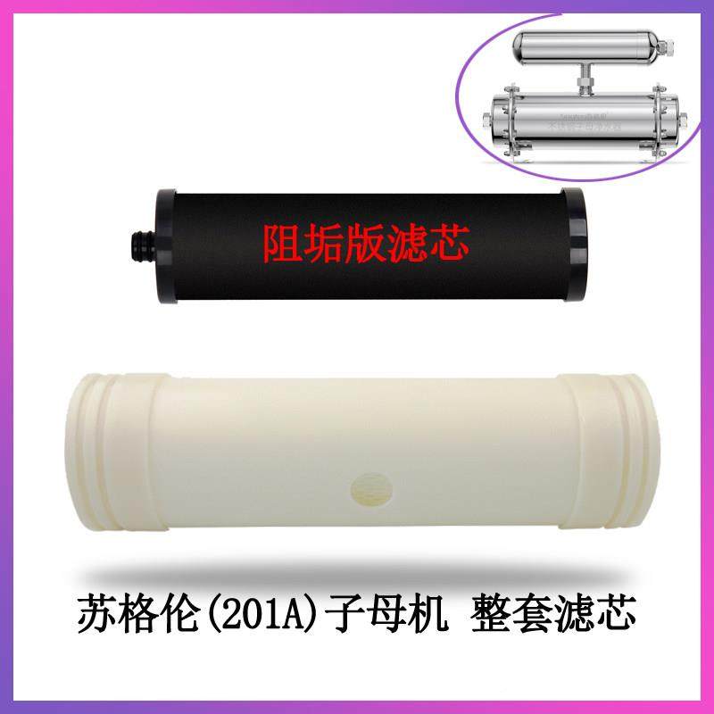 苏格伦净水器滤芯2碳01超A子母SG-UF-20机内芯自水管道净水器滤膜